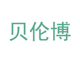 贝伦博 商标图样