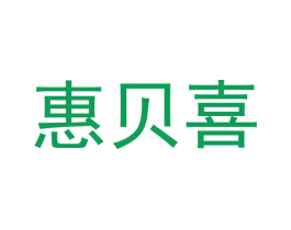 惠贝喜 商标图样