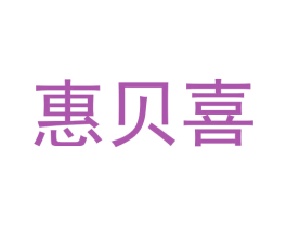 惠贝喜 商标图样