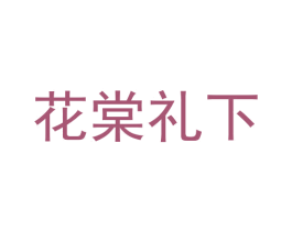 花棠礼下 商标图样