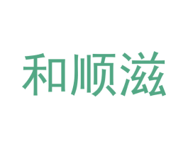 和顺滋 商标图样