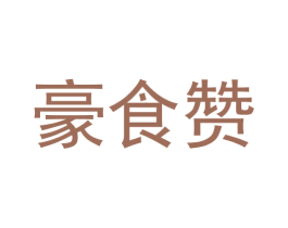 豪食赞 商标图样