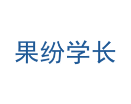 果纷学长 商标图样