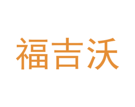 福吉沃 商标图样