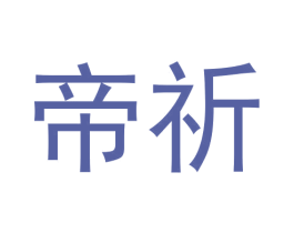 帝祈 商标图样