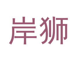 岸狮 商标图样