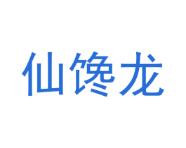 仙馋龙 商标图样
