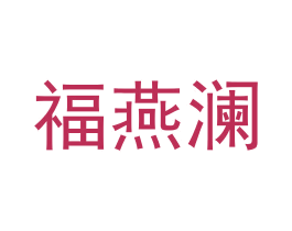 福燕澜 商标图样