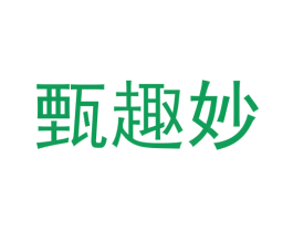 甄趣妙 商标图样