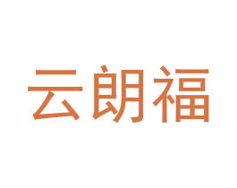 云朗福 商标图样