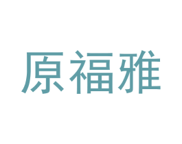 原福雅 商标图样