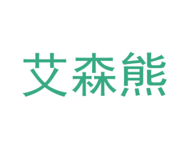 艾森熊 商标图样