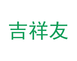 吉祥友 商标图样