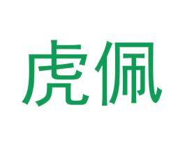 虎佩 商标图样