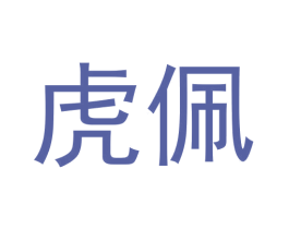 虎佩 商标图样