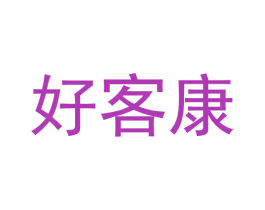 好客康 商标图样