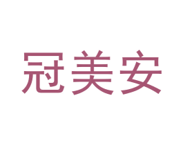 冠美安 商标图样