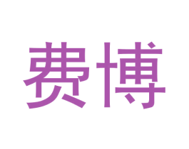 费博 商标图样