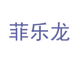 菲乐龙 商标图样