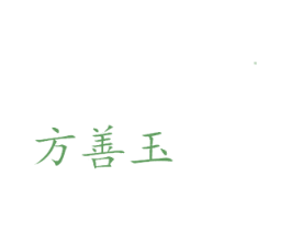 方善玉 商标图样