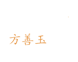 方善玉 商标图样