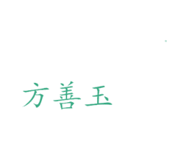 方善玉 商标图样