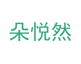 朵悦然 商标图样