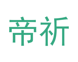 帝祈 商标图样