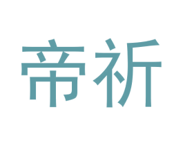 帝祈 商标图样