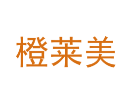 橙莱美 商标图样