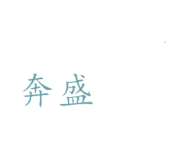 奔盛 商标图样