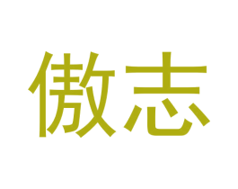 傲志 商标图样