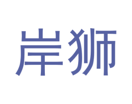 岸狮 商标图样