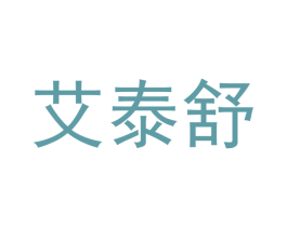 艾泰舒 商标图样