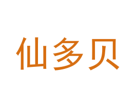 仙多贝 商标图样