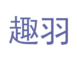 趣羽 商标图样