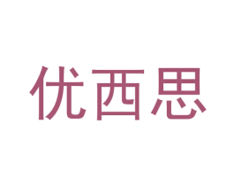 优西思 商标图样
