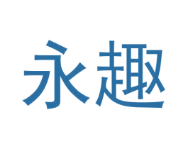 永趣 商标图样
