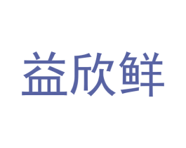 益欣鲜 商标图样