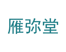 雁弥堂 商标图样