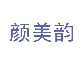 颜美韵 商标图样
