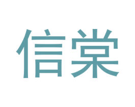 信棠 商标图样