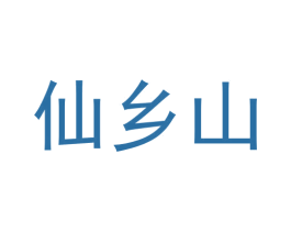 仙乡山 商标图样