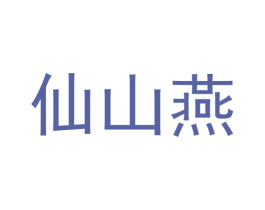 仙山燕 商标图样