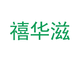 禧华滋 商标图样