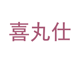 喜丸仕 商标图样