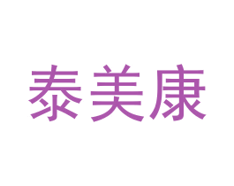 泰美康 商标图样