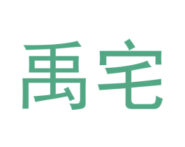 禹宅 商标图样