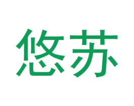悠苏 商标图样