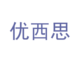 优西思 商标图样